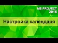 MS Project 2016 Календарь рабочих дней