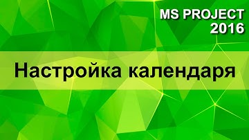 MS Project 2016 Календарь рабочих дней