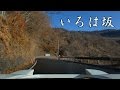 NSX 4K車載動画 いろは坂 下り 晴れ 昼 - Real Initial D Iroha Slope Downhill