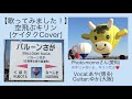 【歌ってみました!】空飛ぶキリン(ケイタクCover)