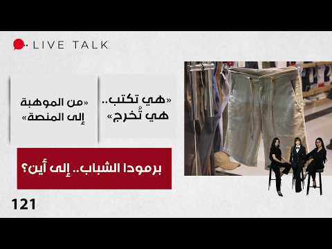 برمودا الشباب.. جدل اجتماعي يتجدد - Live Talk م٢ - الحلقة ١٢١