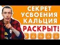 СЕКРЕТ УСВОЕНИЯ КАЛЬЦИЯ РАСКРЫТ! Перелом, кальций, сочетание продуктов, язва, масло черного тмина