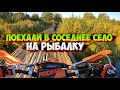 ПОЕХАЛИ НА РЫБАЛКУ С ПОДРУГОЙ НА МОТОЦИКЛАХ В СОСЕДНЕЕ СЕЛО!