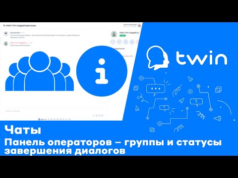 Twin. Группы операторов