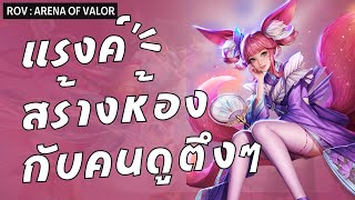 RoV แรงค์ สร้างห้อง | สตรีมหลายที่พร้อมกัน