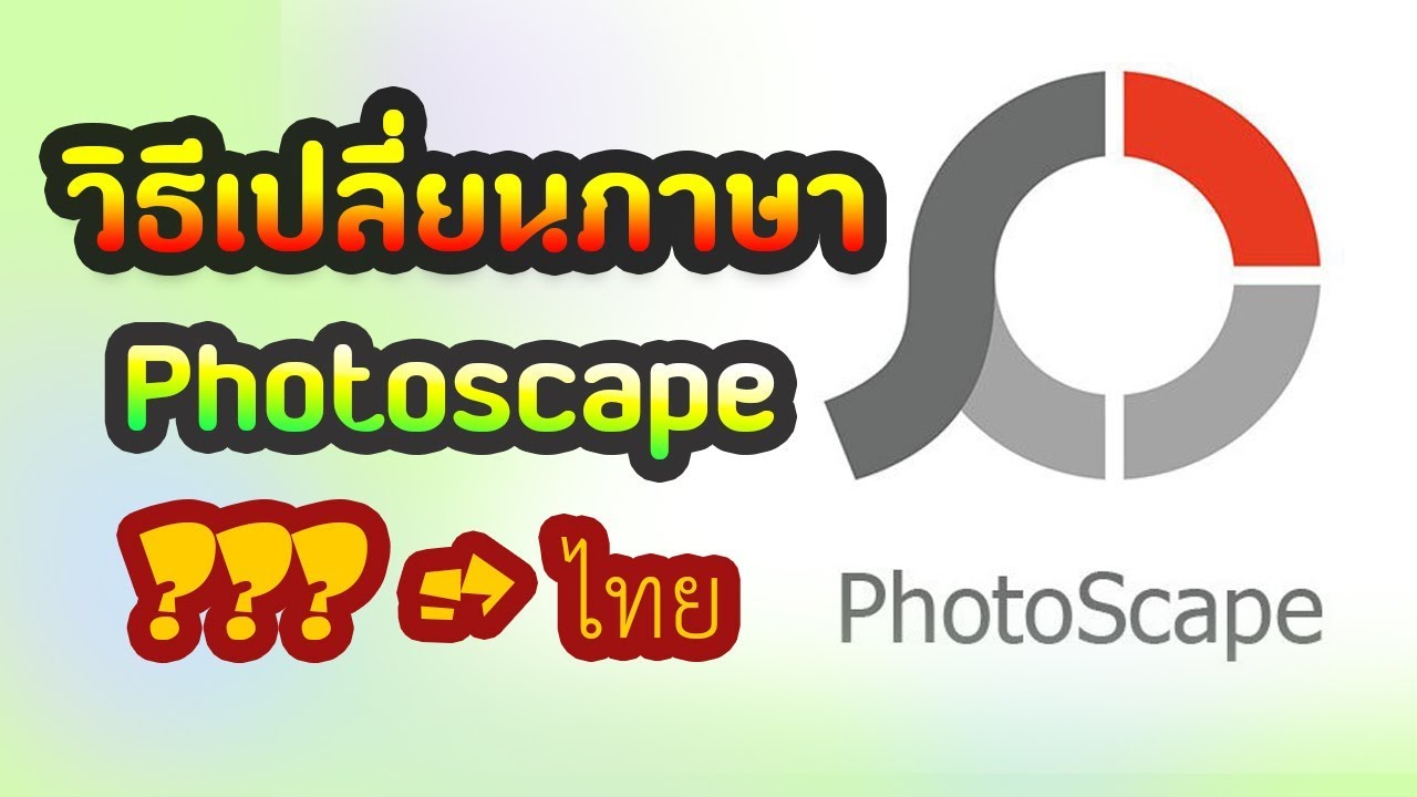 โปรแกรมphotoscape  2022  วิธีเปลี่ยนภาษา Photoscape 3.7 Windows 10