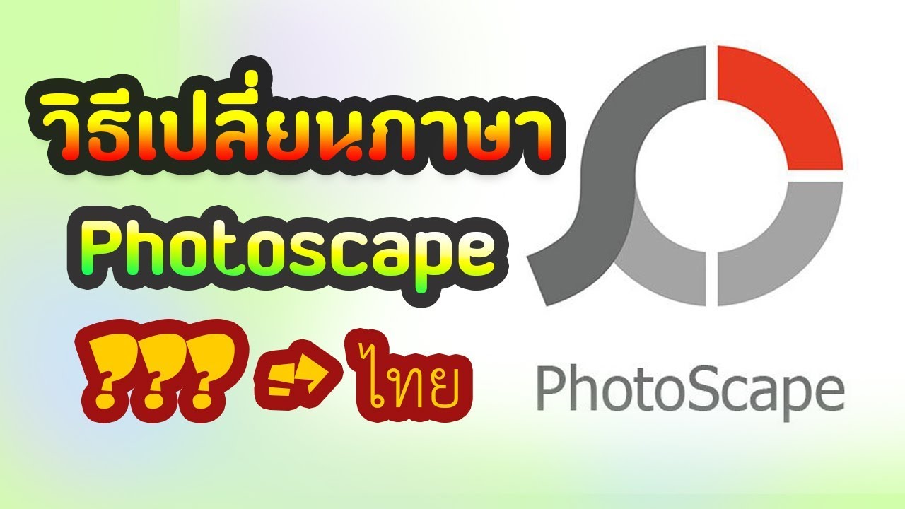 วิธีเปลี่ยนภาษา Photoscape 3.7 Windows 10