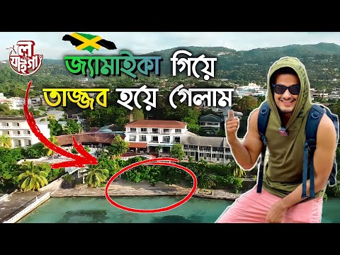 ভিডিও: জ্যামাইকার মার্গারিটাভিল মন্টেগো বে-এর পর্যালোচনা