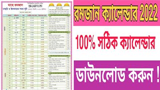 রমজান মাসের সঠিক ক্যালেন্ডার 2022/রমজান সময়/ইফতারের সময়।রমজান মাসের সেহরি ও ইফতারের সময়সূচি 2022