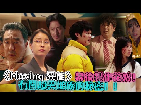 《Moving 異能》幕後製作花絮！有關超異能族的秘密！主演：柳承龍、韓孝周、趙寅成、車太鉉、金成均、高允貞等