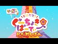 【1話分全編公開】ももくろちゃんZ『とびだせ!ぐーちょきぱーてぃー おためしばん Season 2』