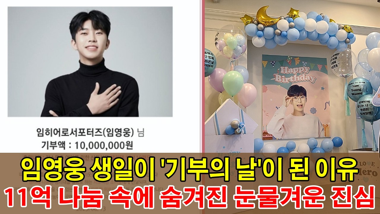 임영웅 생일이 '기부의 날'이 된 이유, 11억 나눔 속에 숨겨진 눈물겨운 진심
