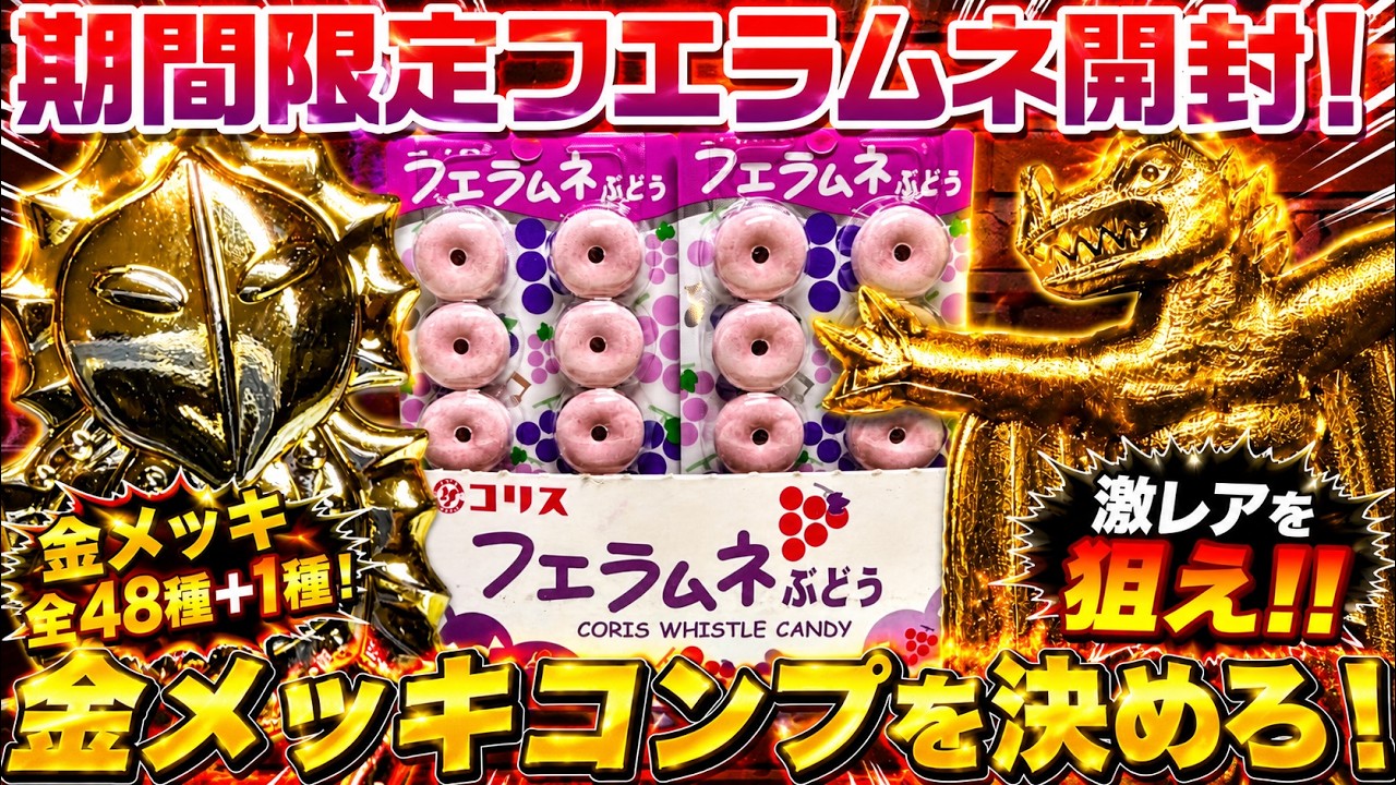 金メッキペラ怪獣をコンプせよ！期間限定フエラムネ！1BOX 開封