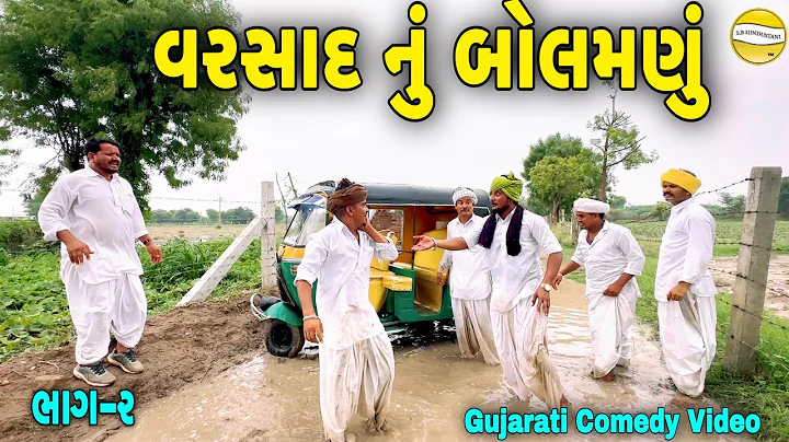 વરસાદ નું બોલમણું ભાગ-૨//Gujarati Comedy Video//કોમેડી વિડિઓ SB HINDUSTANI