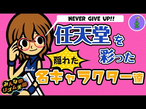 Released In 2011 Characters That Graced Everyone S Rhythm Heaven Nintendo Hidden Gem Characters