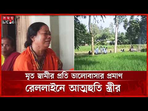 স্বামী হারানোর শোক সইতে না পেরে রেললাইনে প্রাণ দিলেন স্ত্রী | Panchagarh | BD News | Somoy TV