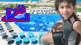 قريه تيوليب العين السخنه .الهدوء والخصوصيه والتمتع بالبحر. اجمل قريه بالعين السخنه