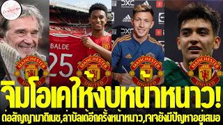 แมนยูล่าสุด🔴 lจิมโอเคให้งบหน้าหนาว!,ต่อสัญญามาติเนช,ล่าบัลเด้อีกครั้งหน้าหนาว,เจเจยังมีปัญหาอยู่เสมอ