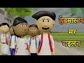 Bhojpuri cartoon video|| हेडमास्टर मर गइलन ||#cartoonvideo #bhojpuricartoon
