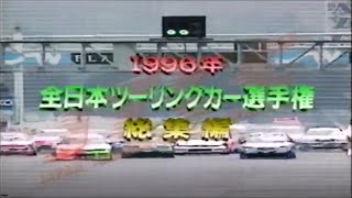 1996年　JTCC　全日本ツーリングカー選手権　総集編