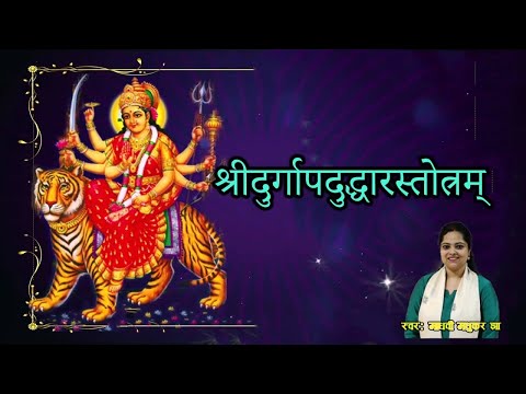 श्रीदुर्गापदुद्धारस्तोत्रम् | Durga Apaduddharaka Stotram | Durga Stotram | Madhvi Madhukar Jha