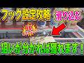 【クレーンゲーム】フック設定攻略!狙いポイントが分れば獲れます!【べネクス川崎店 ufoキャッチャー】