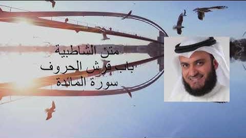 متن لشاطبية باب فرش الحروف - سورة المائدة