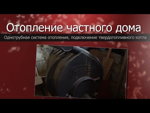 Wideo: „Leningradka” – systemy, w których ogrzewanie zbudowane jest na zasadzie jednoobwodowej
