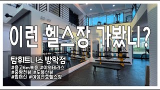 이런 헬스장 가본사람??ㅣ탐휘트니스방학점, 층고6m복층구조, 야외테라스, 중랑천뷰, 도봉산뷰, 힙머신비율최대, 여자가선호하는헬스장, 방학동헬스장, 방학동PT, 방학역, 도봉구청