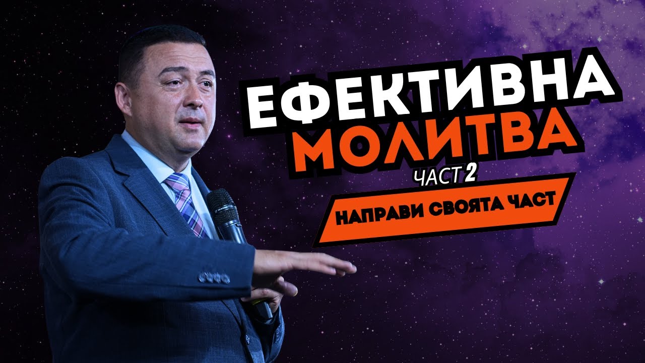 ЕФЕКТИВНА МОЛИТВА - част 2 | Направи своята част!