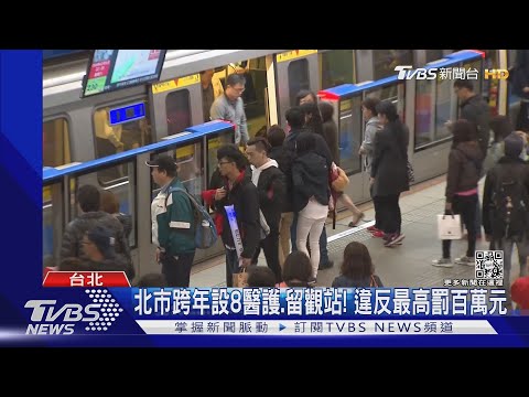 備戰跨年! 北捷「市府.101站」依人潮 過站不停｜TVBS新聞