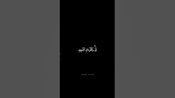 سورة ق | ق ۚ وَالْقُرْآنِ الْمَجِيدِ #المنشاوي #شاشه_سوداء #قرآن #قران_كريم