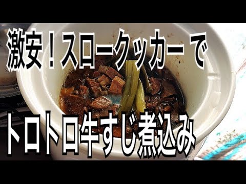 スロークッカー  牛すじ煮込み