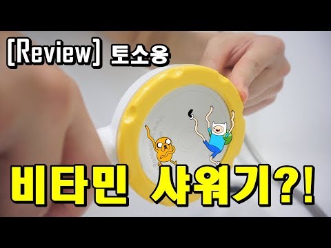 [실제후기] 페북 인기템!, 샤워기의 녹물을 정화시켜준다는 샤워기 feat. 토소웅 비타민 샤워기 Tosoong Vitamin Shower