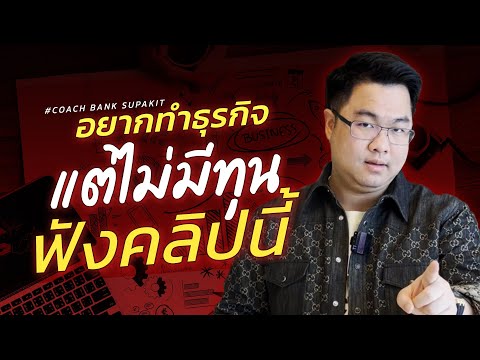 อยาก ทํา ธุรกิจ แต่ ไม่มี ทุน New อยากทำธุรกิจ แต่ไม่มีทุน ฟังคลิปนี้