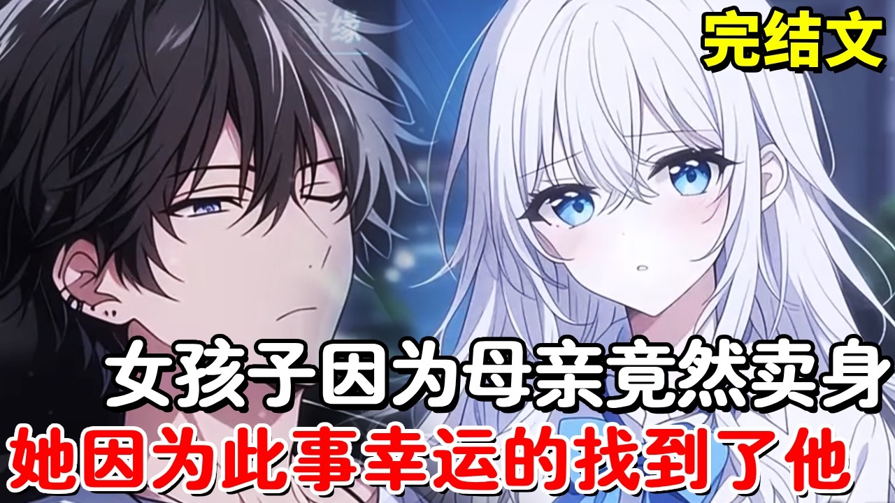 【完结文】女孩子最幸运的就是在走投无路时，拿走了一辆车上的饮料，因此她遇到了满眼是她的男生！【木羽说漫】