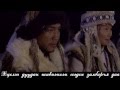 Sodura - Ochgerel with lyrics Содура Үгтэй
