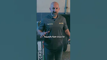 اسباب اهتزاز المقود واساب الرجفه 