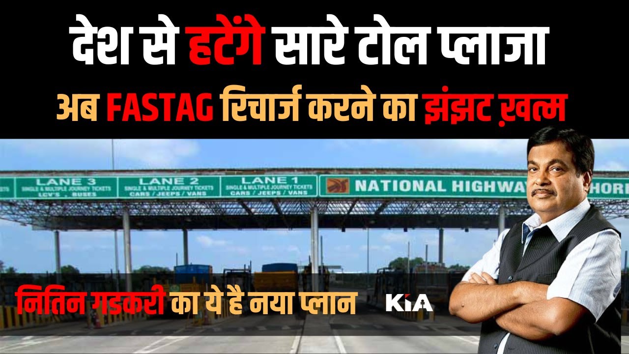 जल्द खत्म होगा फास्टैग | Govt to bring new technology for Toll Collection | End of Toll Plazas