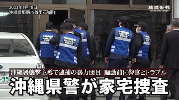 沖縄署襲撃主導で逮捕の暴力団員 騒動前に警官とトラブル 沖縄県警が捜査 