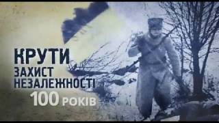 Спецпроект "Бій під Крутами. 100 років". Збройне протистояння між Україною та більшовицькою Росією