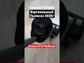 Самый Лучший Вертикальный Пылесос 2025 года - Dreame H12 Pro FlexReach