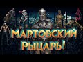 СТРИМ МАРВЕЛ БИТВА ЧЕМПИОНОВ/ВЕЧЕРНИЙ МАРВЕЛ/РАЗГОВОРЫ И  ИССЛЕДОВАНИЕ РЫЦАРЯ НА ФОНЕ