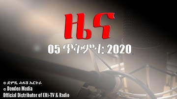 News in Tigrinya for 05 ጥቅምቲ 2020 - DimTsi Hafash Eritrea/ድምድምጺ ሓፋሽ ኤርትራ
