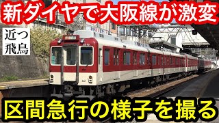 The Osaka Line Undergoes Dramatic Changes!] A look at the Kintetsu