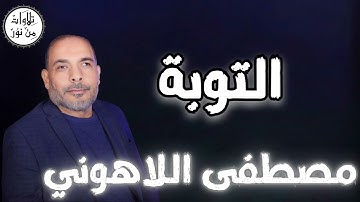 مصطفى اللاهوني - سورة التوبة (مُرتّل) - Mustafa Allahouni