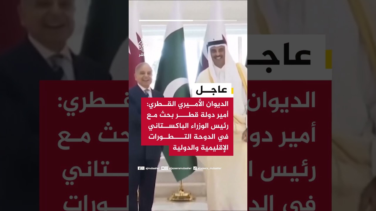 الديوان الأميري القطري: أمير دولة قطر أكد تقديره لدور باكستان في دعم مساعي خفض التصعيد..