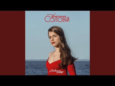 Христина Соловій - Fortepiano