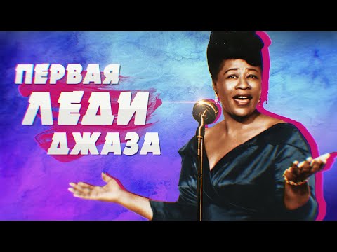 Video: Ella Fitzgerald: Kratka Biografija