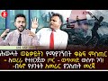 ሕወሓት ወልቃይትን የማያገኝበት ቁልፍ ምስጢር | ለወረራ የተዘጋጀው ጦር ወጥመድ ውስጥ ገባበ | ፋኖ የታገቱት አመራር ያጋለጡት መረጃ | Ethiopia